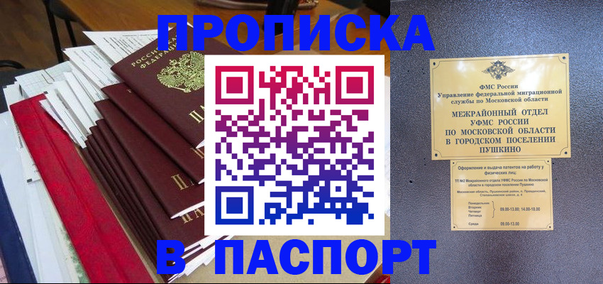 временная регистрация купить в Пушкино
